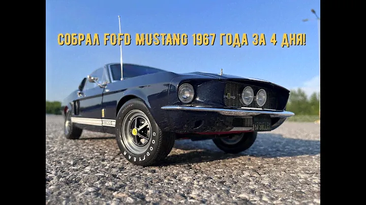 Собрал FORD MUSTANG SHELBY GT-500 - 1967 года! 4 дня за 10 минут! Обзор модели в масштабе 1/8.