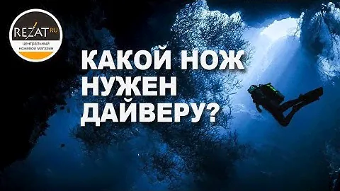 Ножи для дайвинга и подводной охоты: ликбез от Rezat.Ru