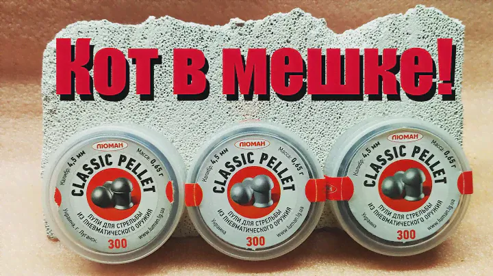 Пульки для пневматики - Люман CLASSIC PELLET поделка или оригинал?