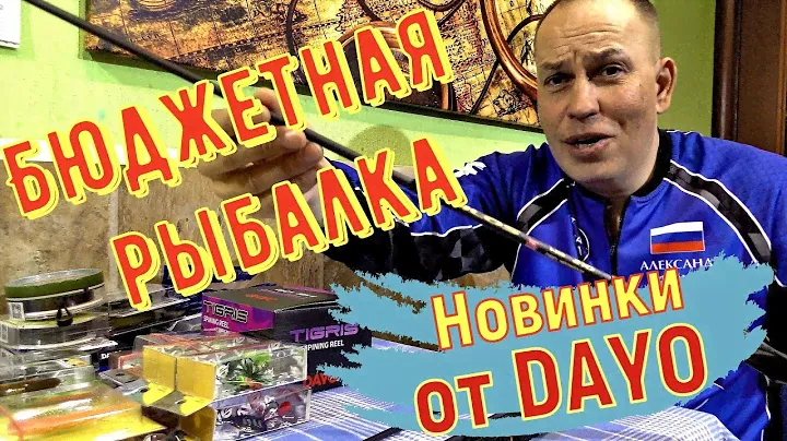 Недорогие спиннинги и приманки ДОЮЙ (DAYO)