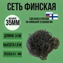 Финская сеть для рыбалки BARRACUDA из лески 30 метров ячея 35мм
