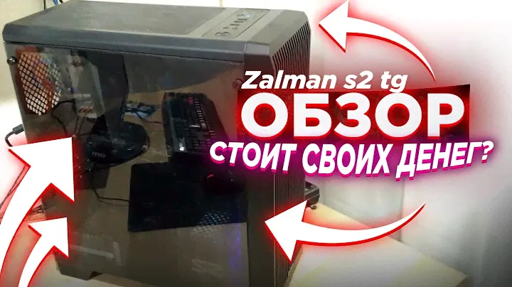 Корпус ATX Zalman S2 TG обзор и распаковка в 2021 году 🖥️