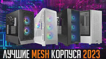 💎Лучшие корпуса для ПК 2023. Анализ рынка. ❄️Хорошее охлаждение + Защита от пыли💨