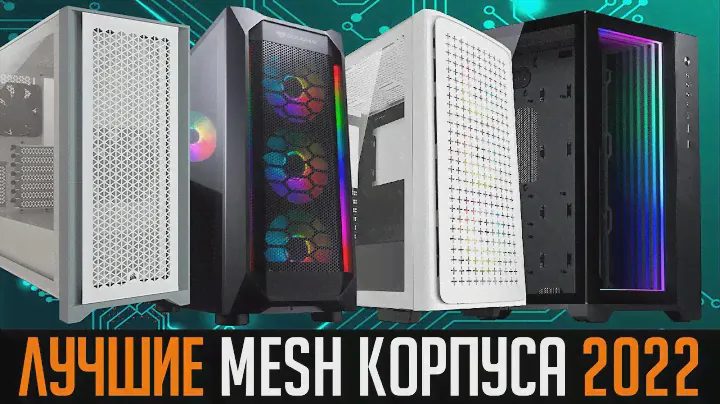 💎Лучшие корпуса для ПК 2022. Которые можно найти в магазинах. ❄️Хорошее охлаждение + Защита от пыли💨