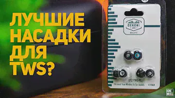 DEKONI Bulletz TWS. Лучшие насадки для беспроводных наушников? Замена амбушюр на Sony WF-1000XM3