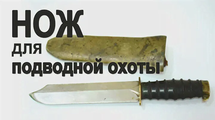 Нож для подводной охоты. Выбор подводного ножа.