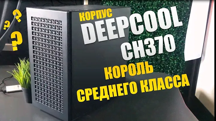 Обзор корпуса DEEPCOOL CH370  | Лучший корпус в 2023 году!
